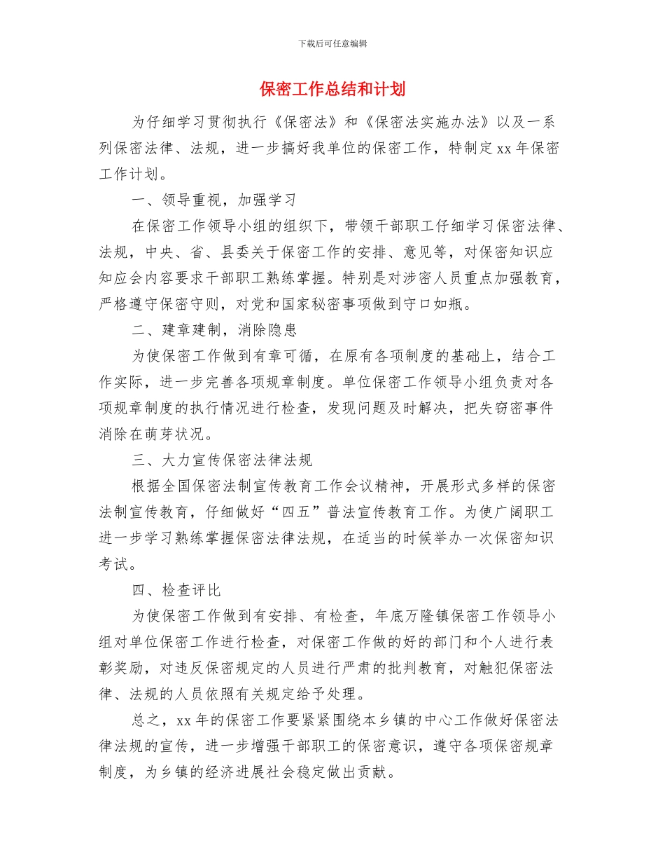 保密工作总结及计划与保密工作总结和计划汇编_第3页