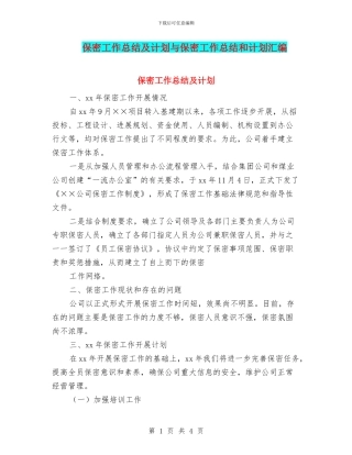 保密工作总结及计划与保密工作总结和计划汇编
