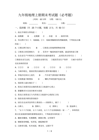 九年级地理上册期末考试题必考题