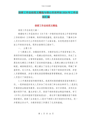 保密工作总结范文精选与保山市农环站2024年工作总结汇编