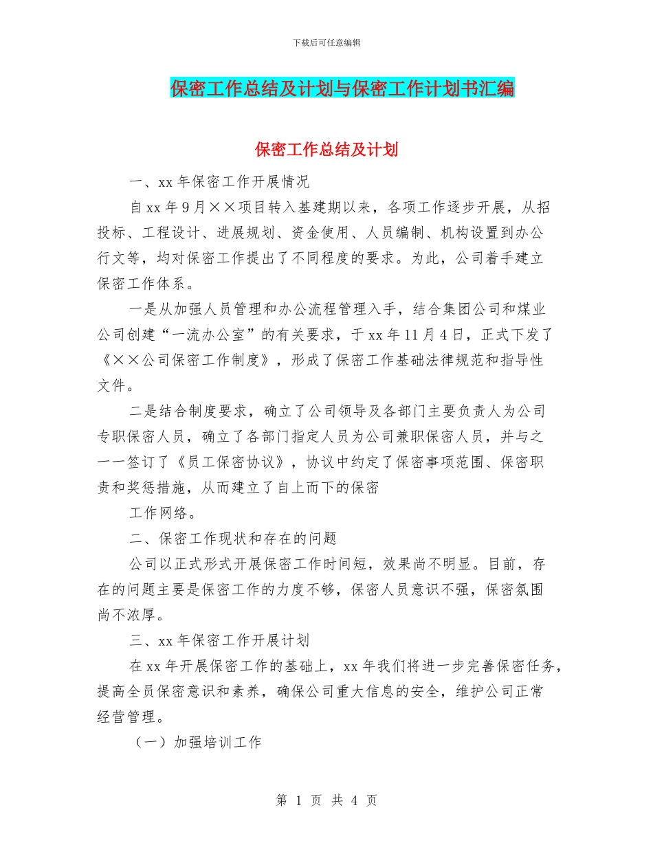 保密工作总结及计划与保密工作计划书汇编_第1页