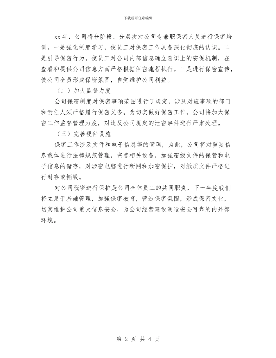 保密工作总结及计划与保密工作计划书汇编_第2页
