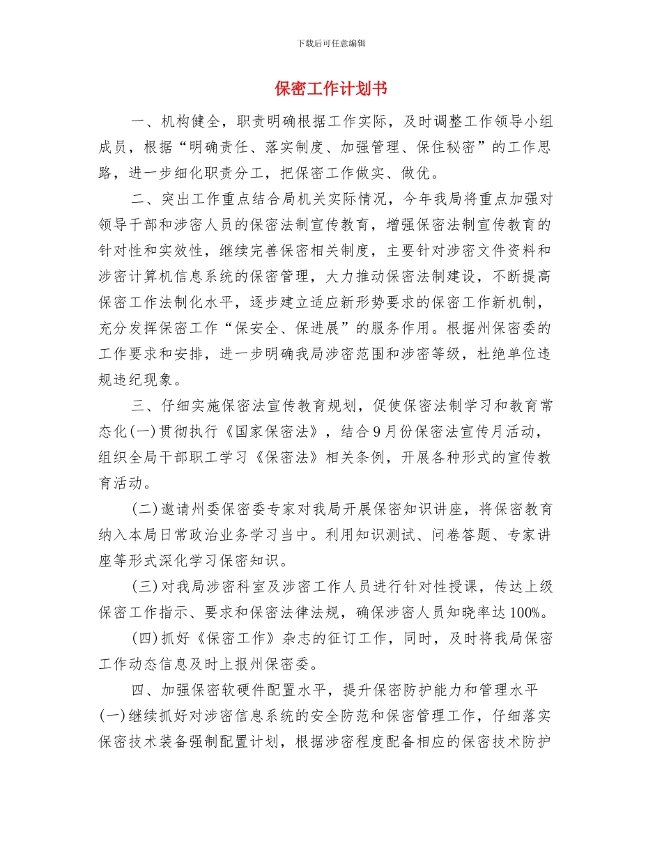 保密工作总结及计划与保密工作计划书汇编_第3页