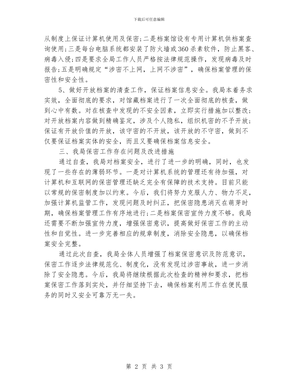 保密工作自检自查报告_第2页