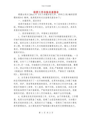 保密工作自检自查报告