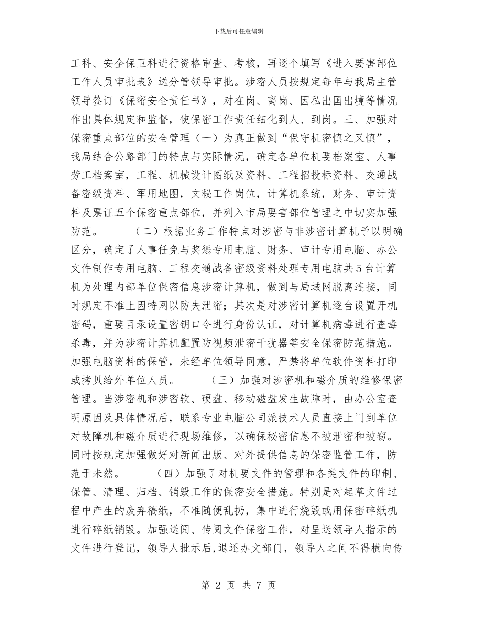 保密工作检查总结与保密工作自查报告工作总结汇编_第2页