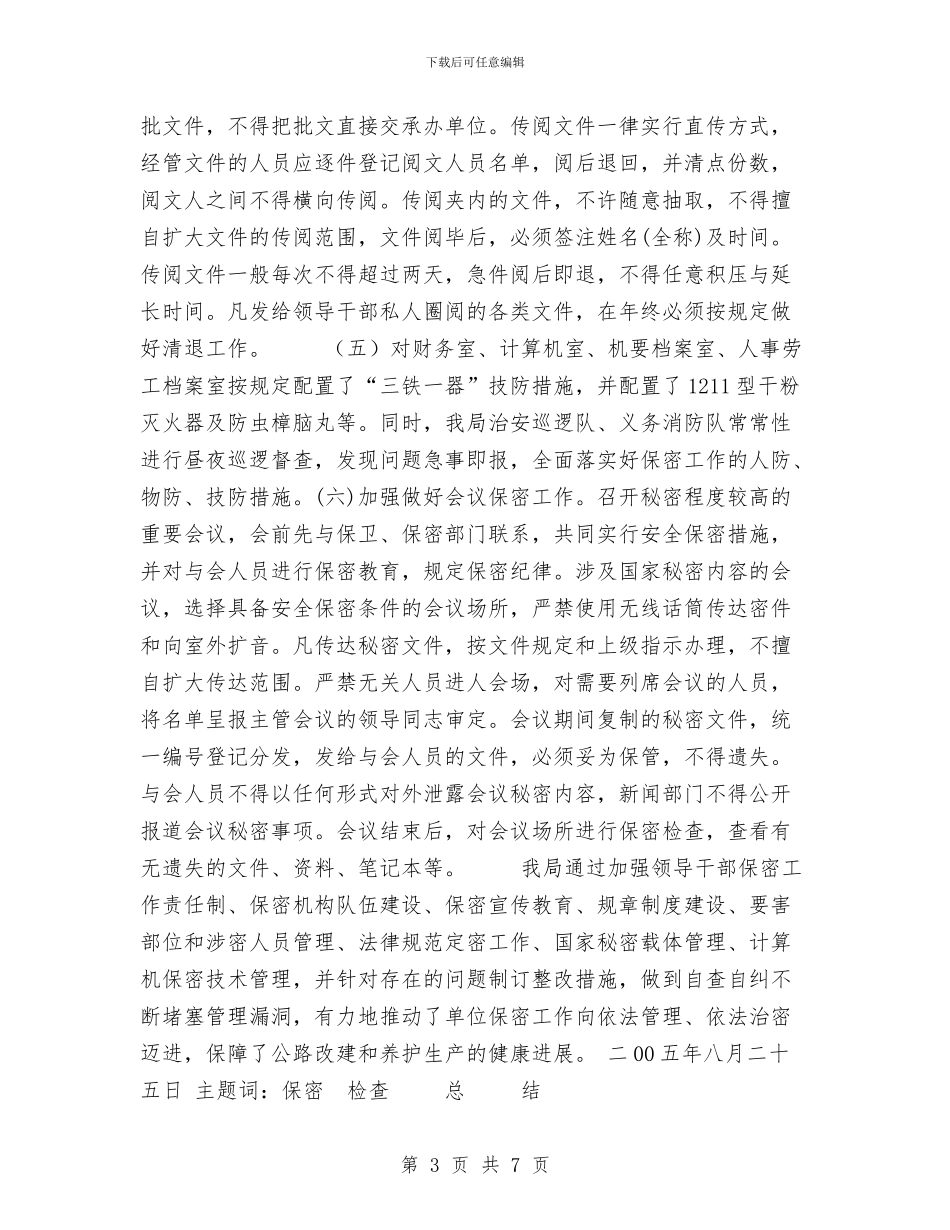 保密工作检查总结与保密工作自查报告工作总结汇编_第3页