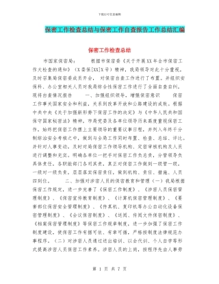 保密工作检查总结与保密工作自查报告工作总结汇编