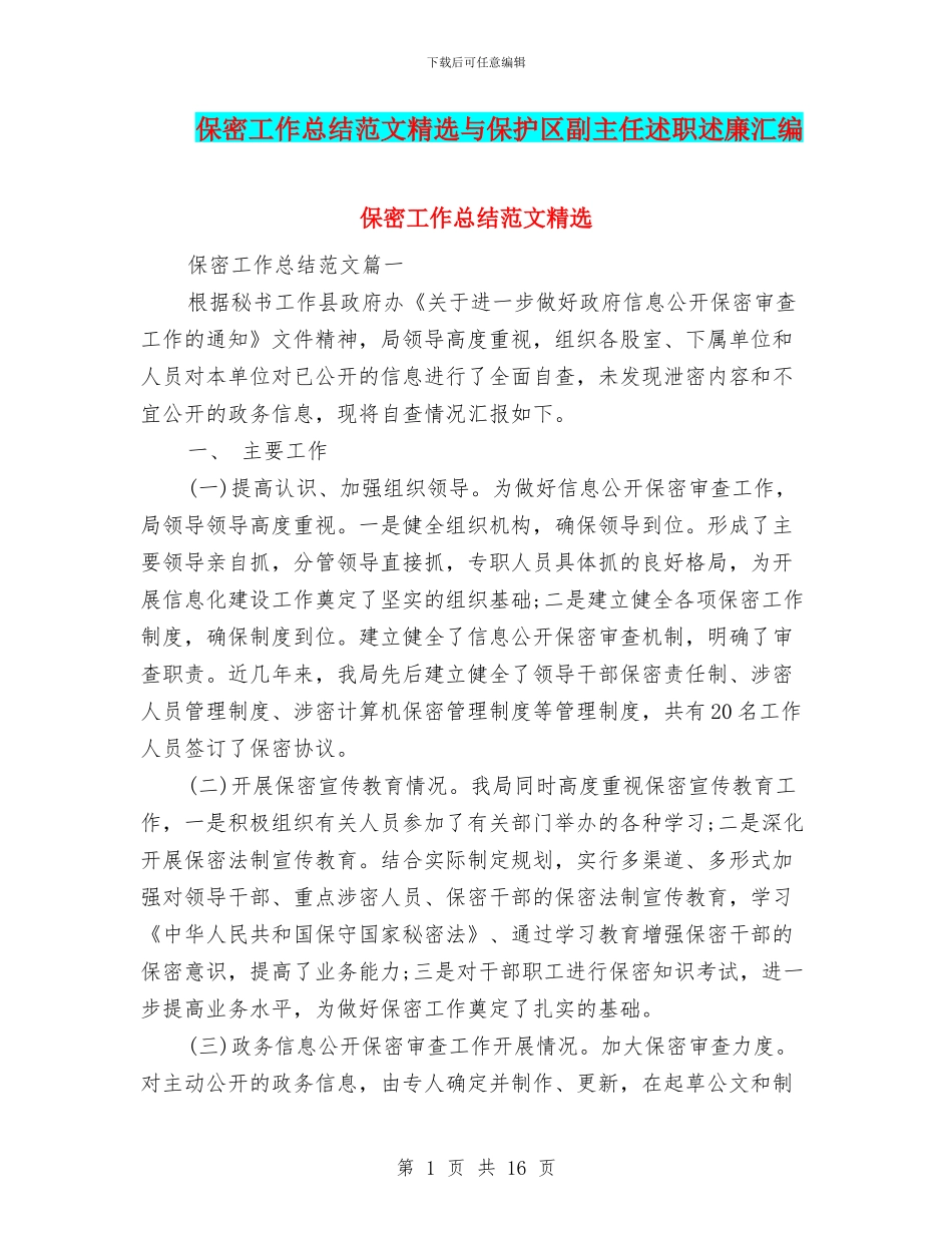 保密工作总结范文精选与保护区副主任述职述廉汇编_第1页