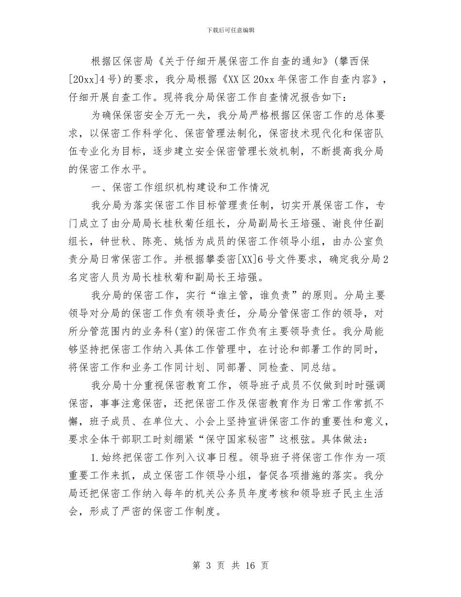 保密工作总结范文精选与保护区副主任述职述廉汇编_第3页