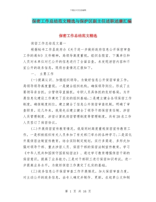 保密工作总结范文精选与保护区副主任述职述廉汇编