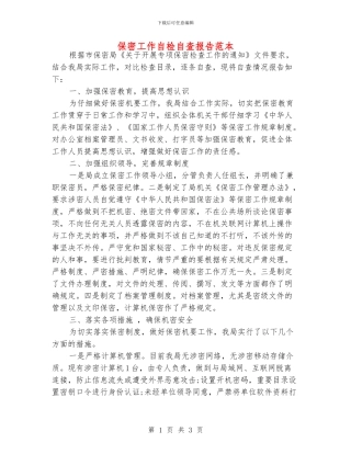 保密工作自检自查报告范本