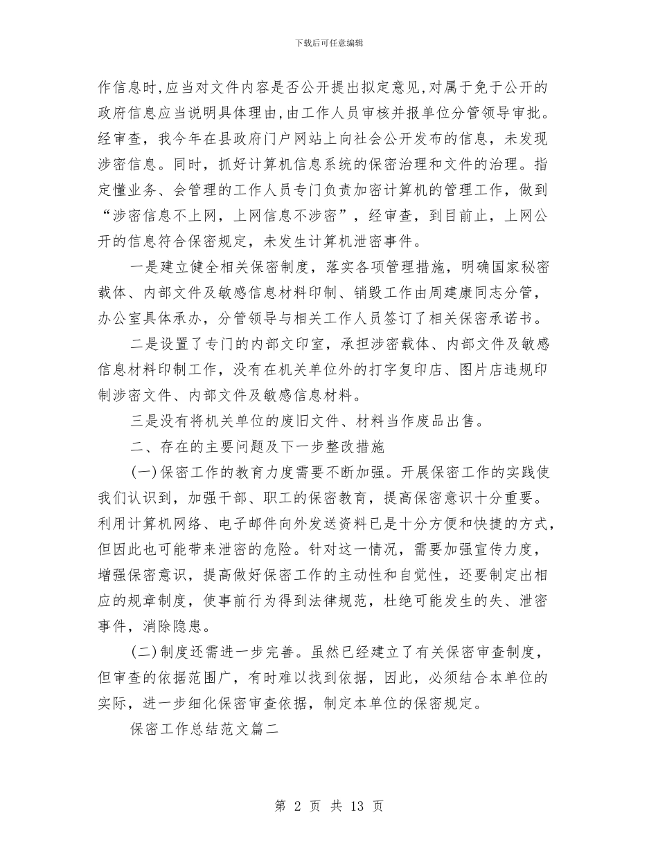 保密工作总结范文精选与保护区管委述职述廉汇编_第2页