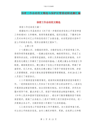 保密工作总结范文精选与保护区管委述职述廉汇编
