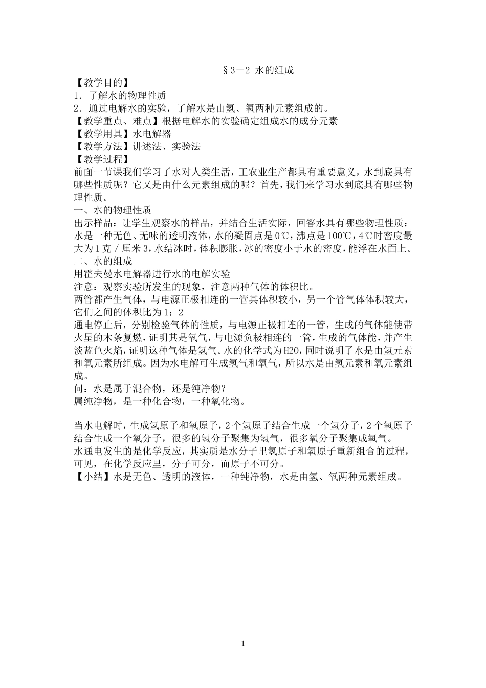 §3-2水的组成_第1页