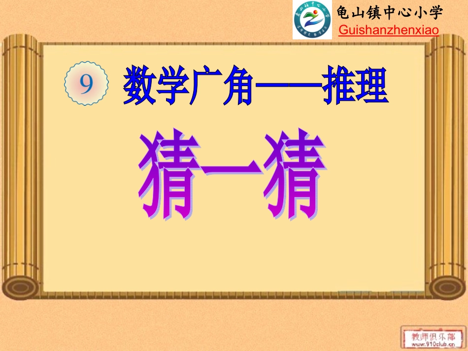 人教2011版小学数学二年级二年级下册数学广角——猜一猜_第2页