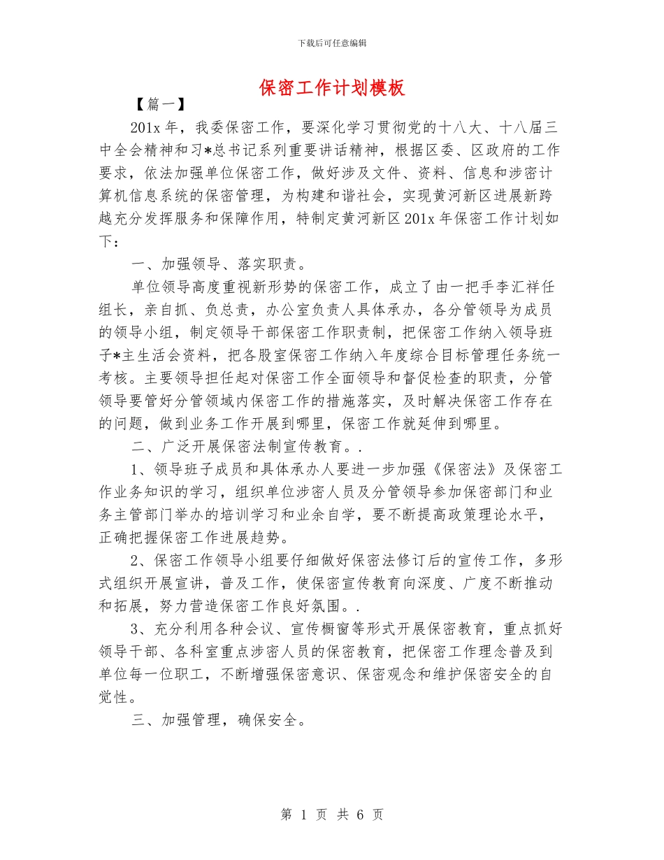 保密工作计划模板_第1页