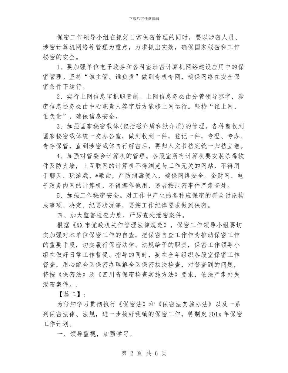 保密工作计划模板_第2页