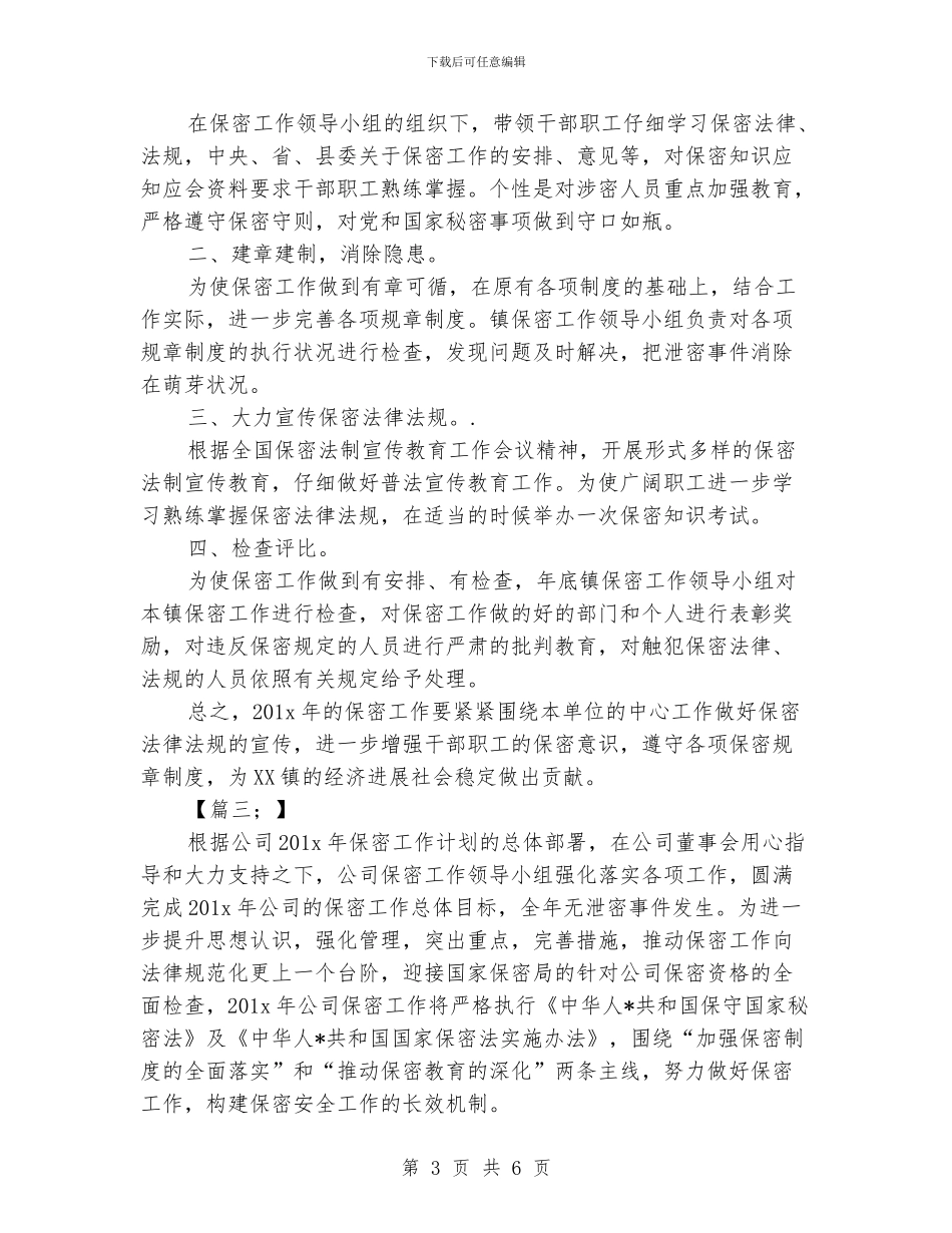 保密工作计划模板_第3页