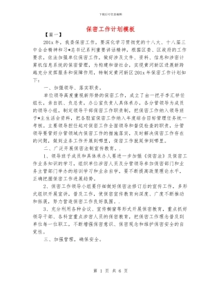 保密工作计划模板