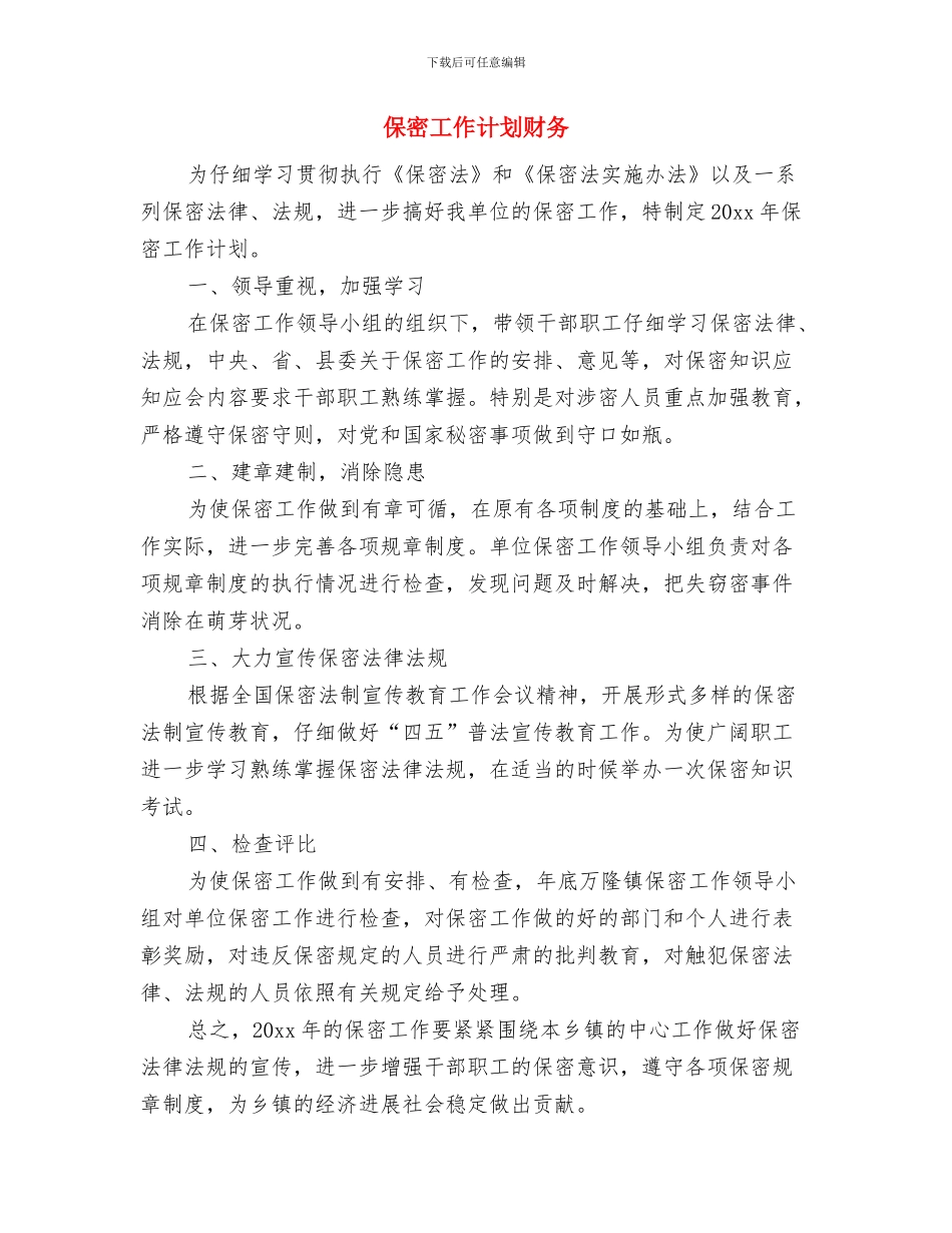 保密工作计划例文与保密工作计划财务汇编_第3页