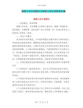 保密工作计划例文与保密工作计划财务汇编