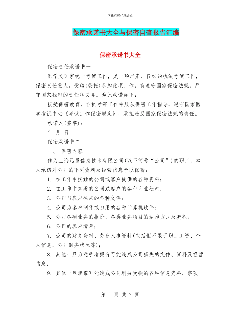 保密承诺书大全与保密自查报告汇编_第1页