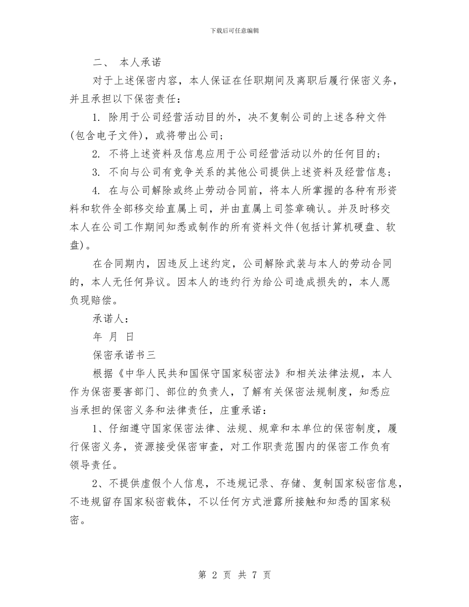 保密承诺书大全与保密自查报告汇编_第2页