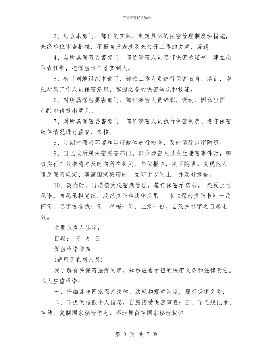 保密承诺书大全与保密自查报告汇编_第3页