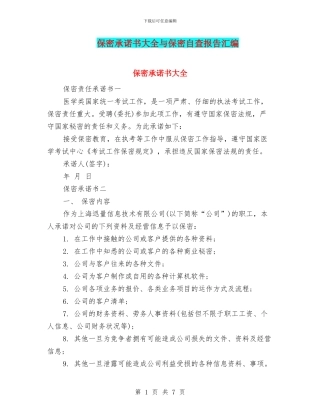 保密承诺书大全与保密自查报告汇编