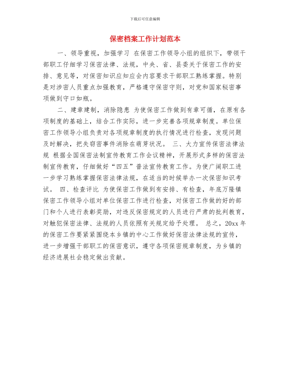 保密工作计划银行范文与保密档案工作计划范本汇编_第3页