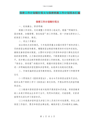 保密工作计划银行范文与保密档案工作计划范本汇编