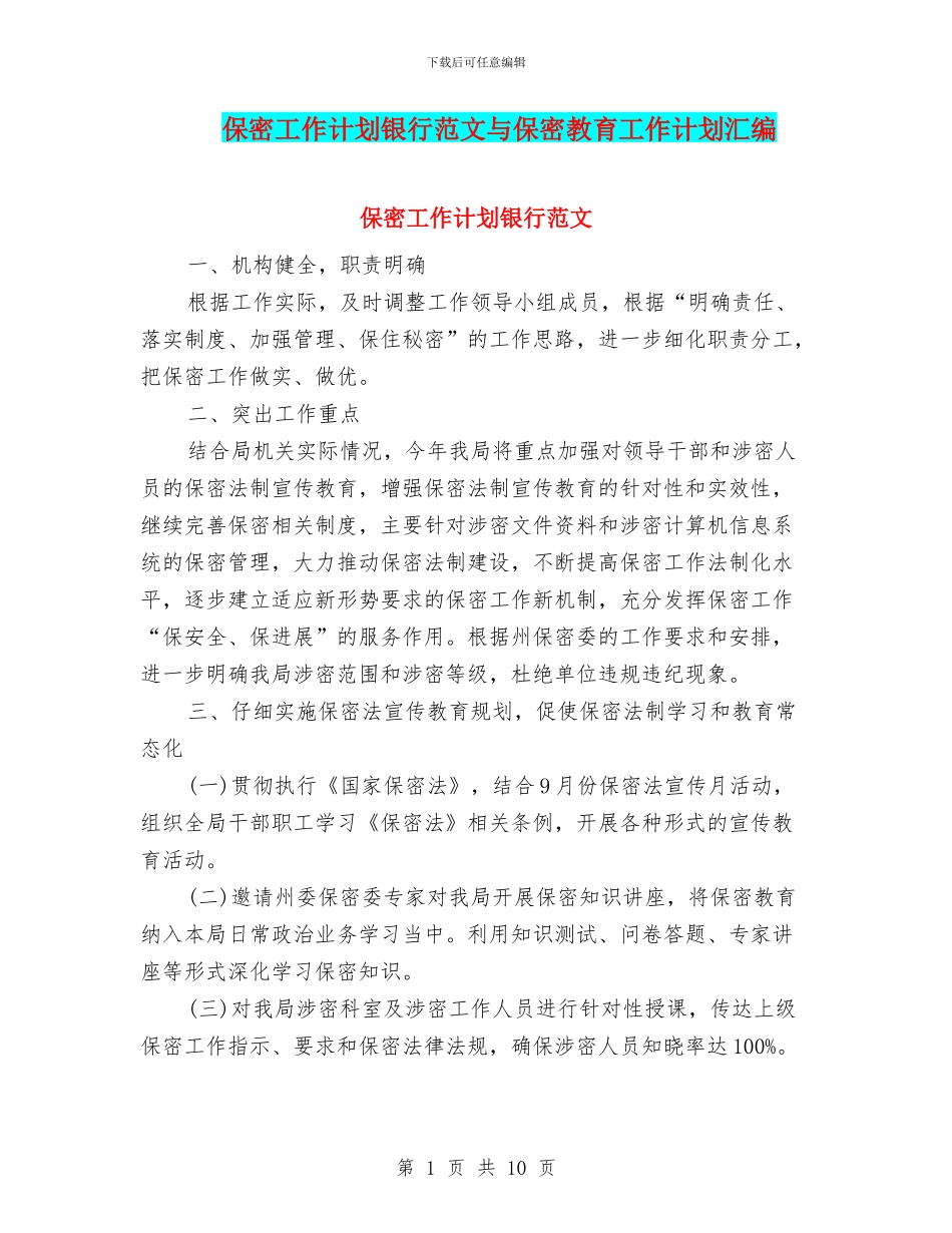 保密工作计划银行范文与保密教育工作计划汇编_第1页