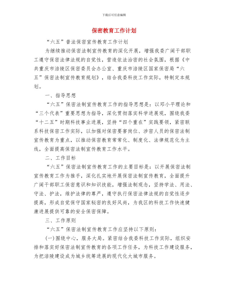 保密工作计划银行范文与保密教育工作计划汇编_第3页