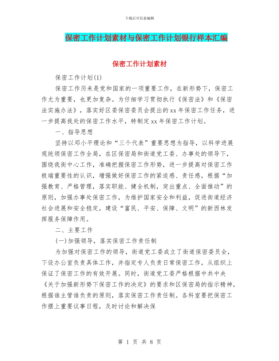 保密工作计划素材与保密工作计划银行样本汇编_第1页