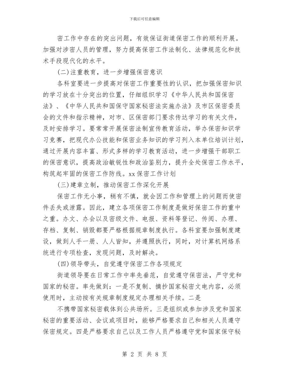 保密工作计划素材与保密工作计划银行样本汇编_第2页