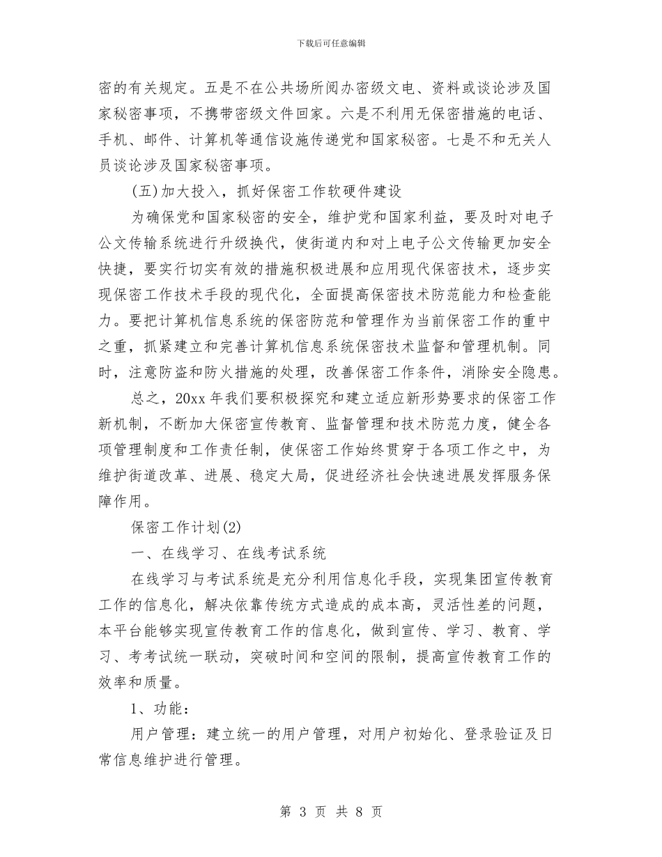 保密工作计划素材与保密工作计划银行样本汇编_第3页