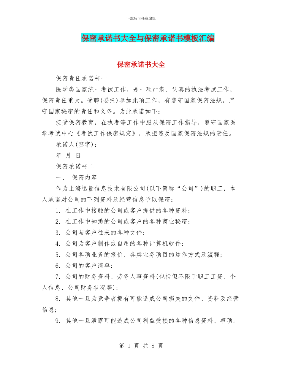 保密承诺书大全与保密承诺书模板汇编_第1页