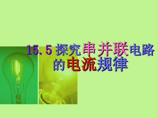 15.5串并联电路电流规律