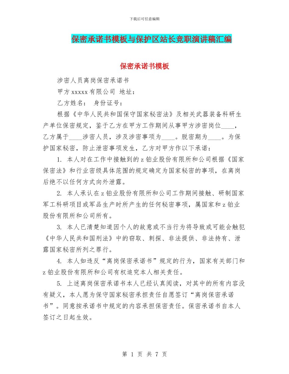 保密承诺书模板与保护区站长竞职演讲稿汇编_第1页