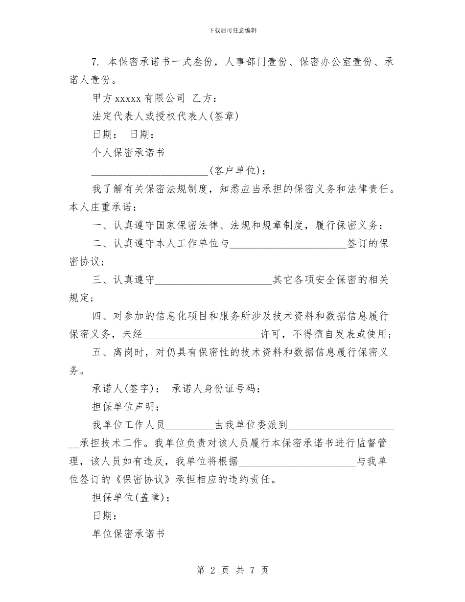 保密承诺书模板与保护区站长竞职演讲稿汇编_第2页
