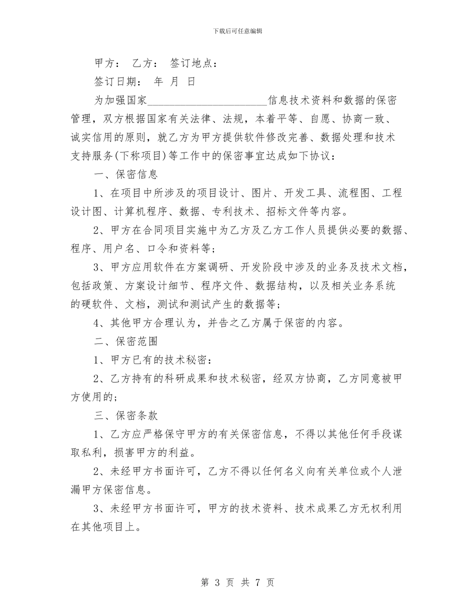 保密承诺书模板与保护区站长竞职演讲稿汇编_第3页