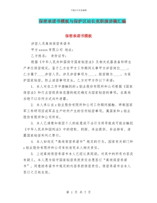 保密承诺书模板与保护区站长竞职演讲稿汇编