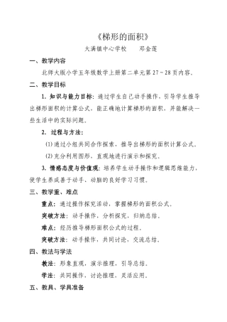 农村小学教师评优课教案梯形的面积