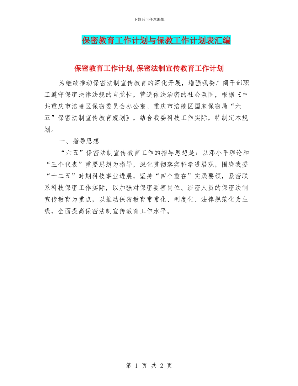 保密教育工作计划与保教工作计划表汇编_第1页