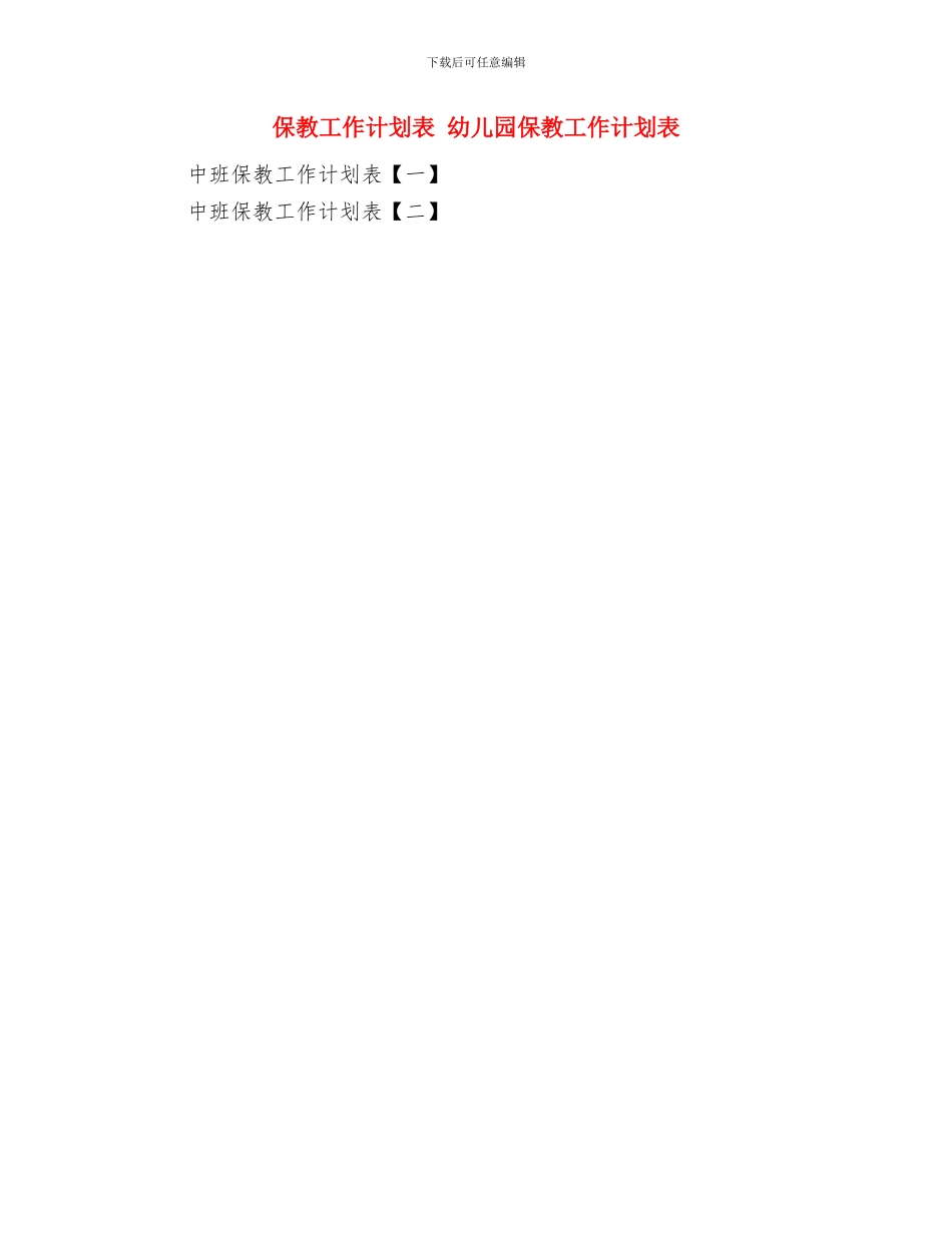 保密教育工作计划与保教工作计划表汇编_第2页