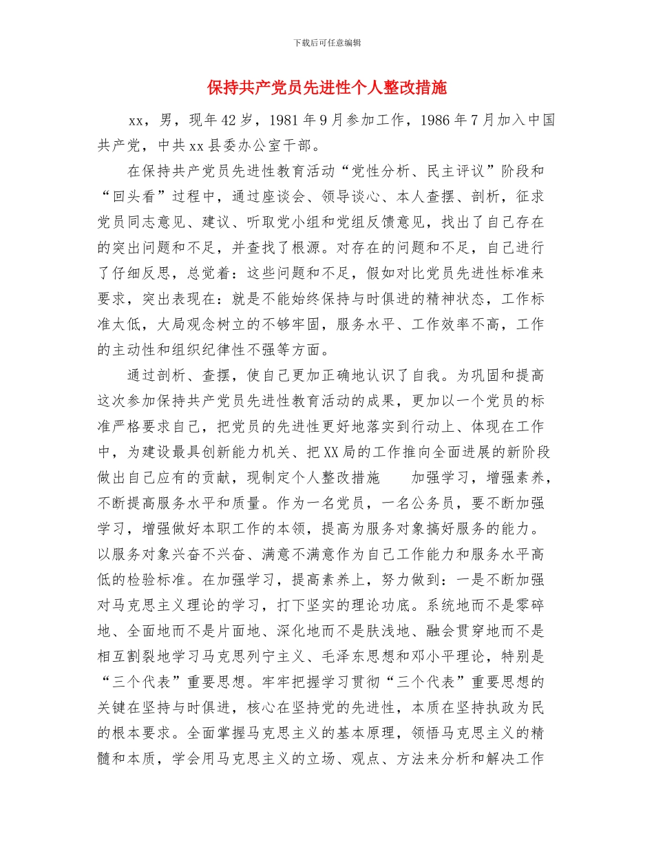 保密教育工作计划与保持共产党员先进性个人整改措施汇编_第2页