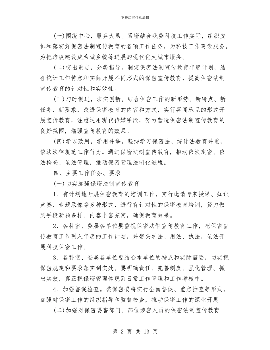保密教育工作计划与保密法制宣传工作计划汇编_第2页