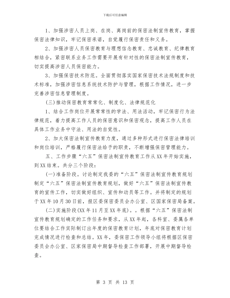 保密教育工作计划与保密法制宣传工作计划汇编_第3页