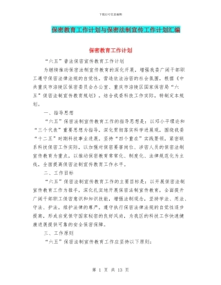 保密教育工作计划与保密法制宣传工作计划汇编